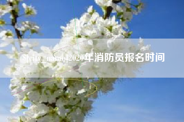 开平2020年消防员报名时间