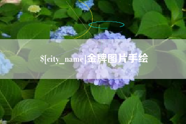开平金牌图片手绘