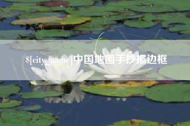 开平中国地图手抄报边框