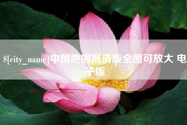 开平中国地图高清版全图可放大 电子版