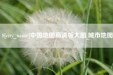 开平中国地图高清版大图 城市地图