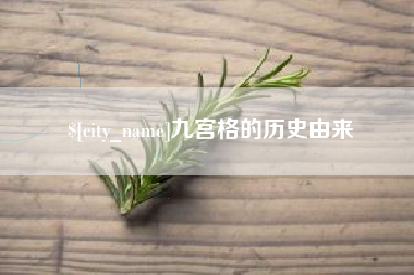 开平九宫格的历史由来