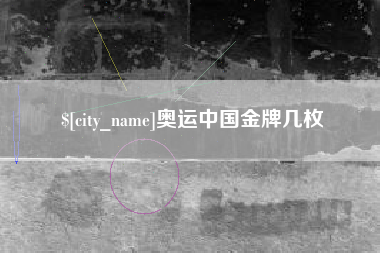 开平奥运中国金牌几枚