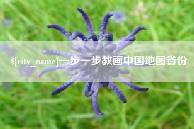 开平一步一步教画中国地图省份