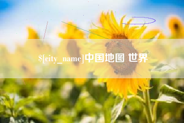 开平中国地图 世界