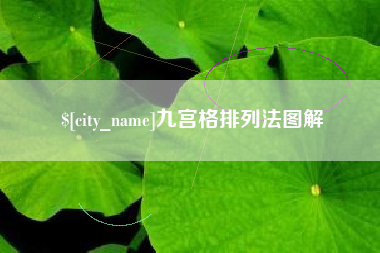 开平九宫格排列法图解
