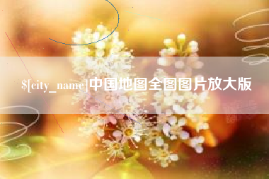 开平中国地图全图图片放大版