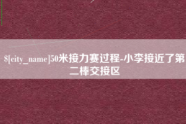 开平50米接力赛过程-小李接近了第二棒交接区