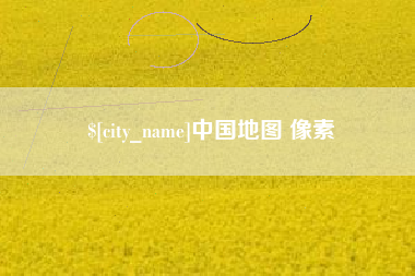 开平中国地图 像素