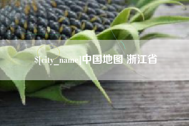 开平中国地图 浙江省