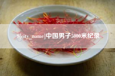 开平中国男子5000米纪录