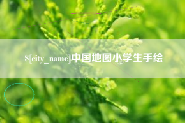 开平中国地图小学生手绘