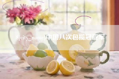 开平中国八次包揽冠亚军