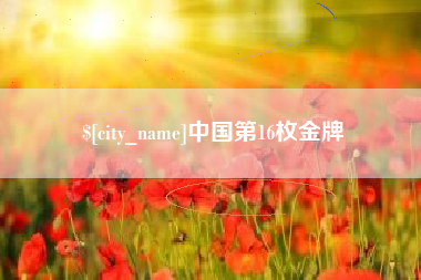 开平中国第16枚金牌