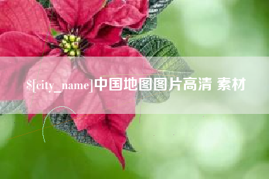 开平中国地图图片高清 素材