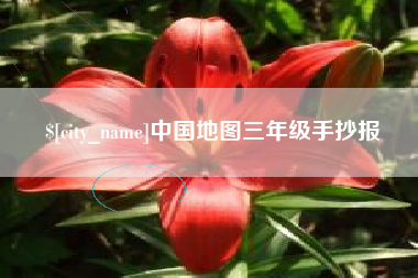 开平中国地图三年级手抄报