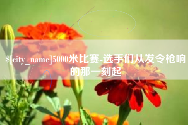开平5000米比赛-选手们从发令枪响的那一刻起