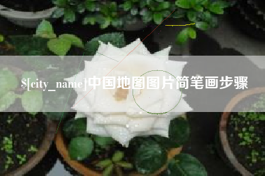 开平中国地图图片简笔画步骤