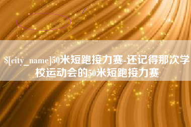 开平50米短跑接力赛-还记得那次学校运动会的50米短跑接力赛