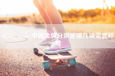 开平中国金牌分别是哪几项荣誉称号