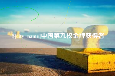 开平中国第九枚金牌获得者