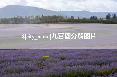 开平九宫图分解图片