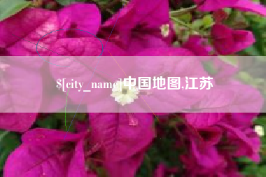 开平中国地图,江苏