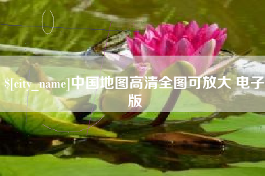 开平中国地图高清全图可放大 电子版
