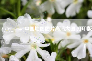 开平中国地图图片高清大图 打印版
