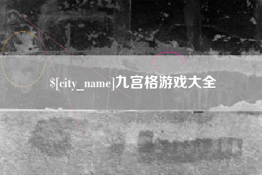 开平九宫格游戏大全