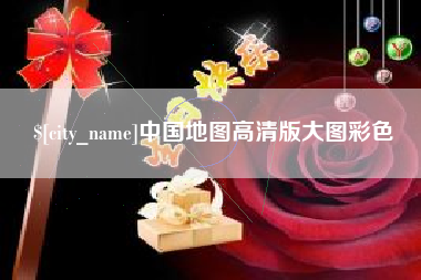 开平中国地图高清版大图彩色