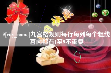 开平九宫格规则每行每列每个粗线宫内都有1至9不重复