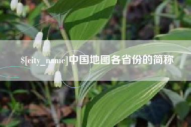 开平中国地图各省份的简称
