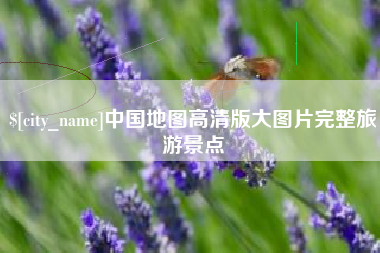 开平中国地图高清版大图片完整旅游景点