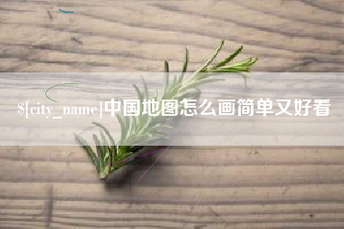 开平中国地图怎么画简单又好看