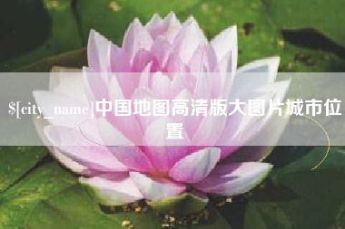 开平中国地图高清版大图片城市位置