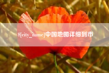 开平中国地图详细到市