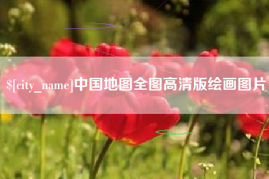 开平中国地图全图高清版绘画图片