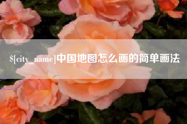 开平中国地图怎么画的简单画法