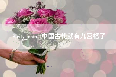 开平中国古代就有九宫格了