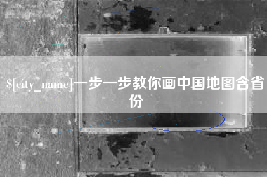 开平一步一步教你画中国地图含省份