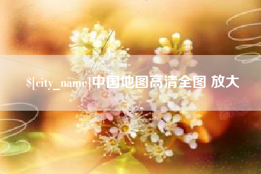 开平中国地图高清全图 放大