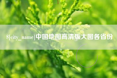 开平中国地图高清版大图各省份