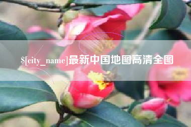 开平最新中国地图高清全图