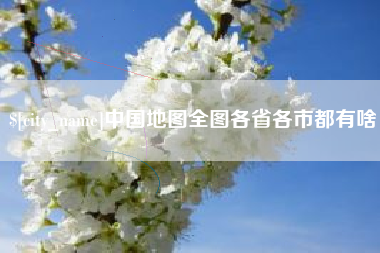 开平中国地图全图各省各市都有啥