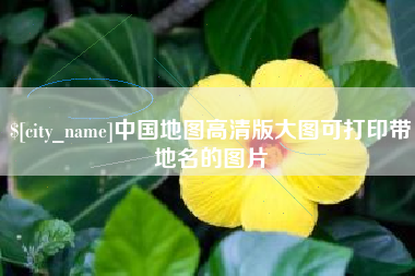 开平中国地图高清版大图可打印带地名的图片