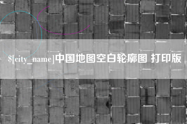 开平中国地图空白轮廓图 打印版
