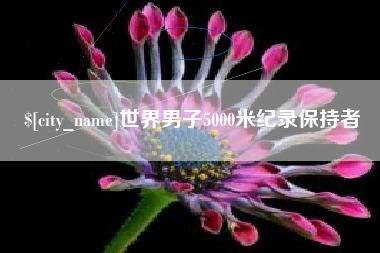 开平世界男子5000米纪录保持者