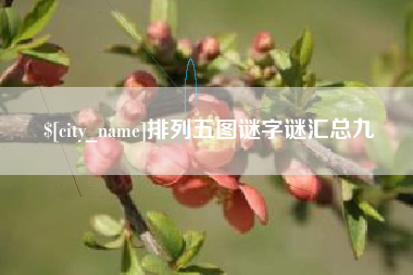 开平排列五图谜字谜汇总九