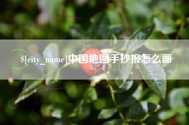 开平中国地图手抄报怎么画